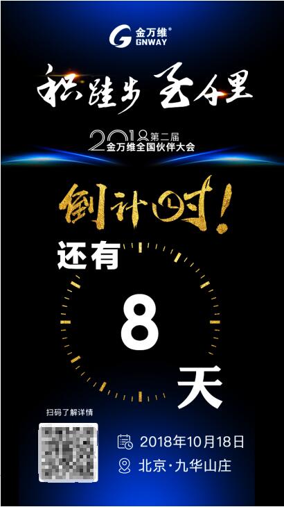 定義務(wù)實調(diào)性，2018金萬維全國伙伴大會即將拉開大幕