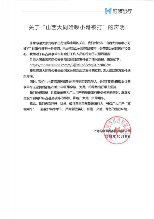 山西大同家長毆打哈啰單車運維小哥，只因孩子違規(guī)上私鎖