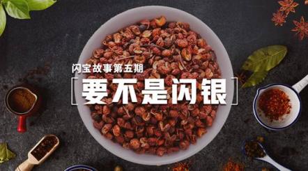 要不是閃銀，這個不起眼的小花椒，如何為孟姐的小家庭譜寫更多的致富故事？