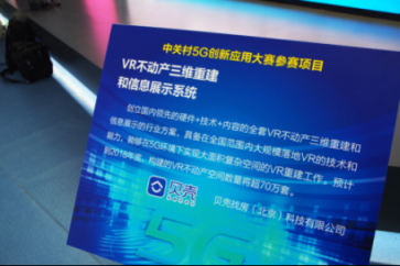 貝殼如視VR亮相“雙創(chuàng)周”，用技術推動居住升級