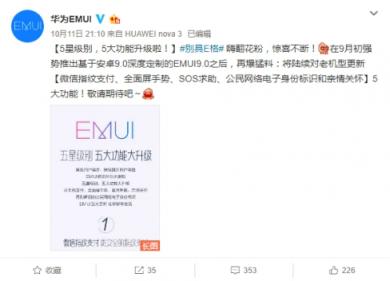 EMUI更新再爆猛料，五星級(jí)別五大功能大升級(jí)