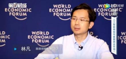 脈脈創(chuàng)始人林凡接受第一財(cái)經(jīng)采訪，暢聊人工智能與就業(yè)