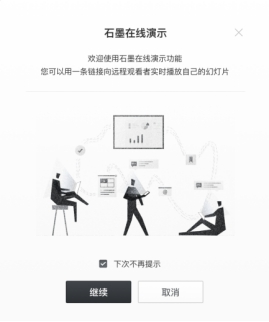 石墨文檔：幻燈片產(chǎn)品優(yōu)美上線，成為國內(nèi)首家最完整的云端Office