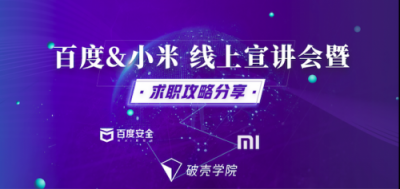 破殼學院聯合百度安全、小米安全展開深度合作 引導行業(yè)健康發(fā)展