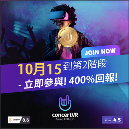 ConcertVR第二階段ICO 將于10月15日開(kāi)始發(fā)行預(yù)售，在4日內(nèi)售罄！