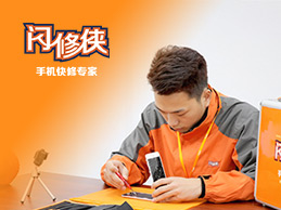 手機壞了怎么辦？趕快召喚閃修俠，一鍵上門修手機！