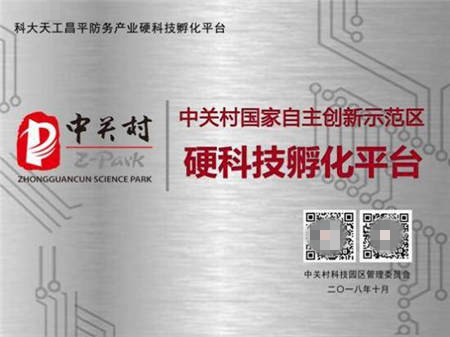 昌發(fā)展三大科技平臺喜獲“中關(guān)村硬科技孵化平臺”稱號
