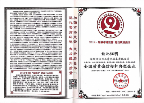 再次祝賀凈水器十大品牌法蘭尼獲得全國(guó)質(zhì)量誠(chéng)信標(biāo)桿企業(yè)稱號(hào)！