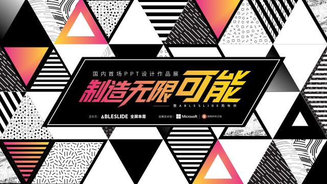 PPT也能辦作品展？國(guó)內(nèi)首場(chǎng)PPT設(shè)計(jì)作品展圓滿落幕