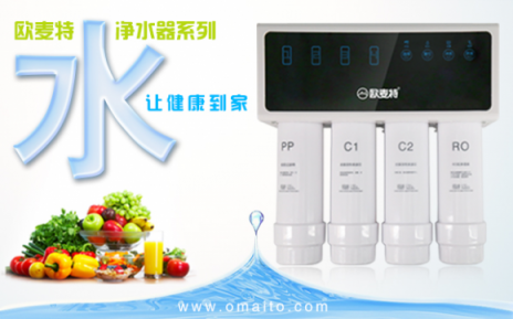 加盟凈水器十大品牌歐麥特代理利潤(rùn)高嗎？