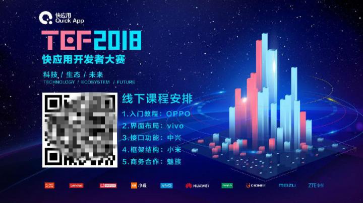 快應(yīng)用公開課線上線下雙響炮 程序猿（媛）們上海來約！