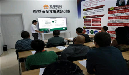 百縣聯(lián)動 “授人以漁”：蘇寧易購扶貧實訓(xùn)店舉辦200場專場培訓(xùn)