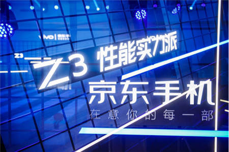 京東、vivo合力打造vivo Z3，京東懂試會(huì)完善體驗(yàn)式消費(fèi)