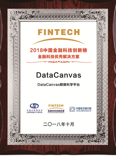 DataCanvas再獲金融科技優(yōu)秀解決方案獎項,引領行業(yè)發(fā)展