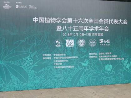 植物學(xué)大會(huì)高山“論劍”，植物醫(yī)生成果驚艷