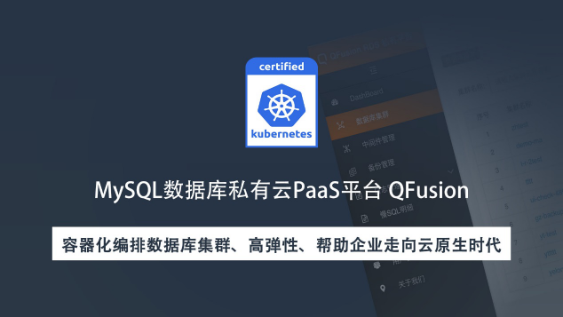 沃趣新品QFusion發(fā)布,助力數(shù)據(jù)庫云平臺(tái)建設(shè)走向云原生時(shí)代