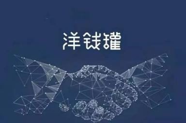 網(wǎng)貸平臺(tái)洗牌期放款金額還能逆勢(shì)增長(zhǎng) 洋錢(qián)罐“秘密”何在?