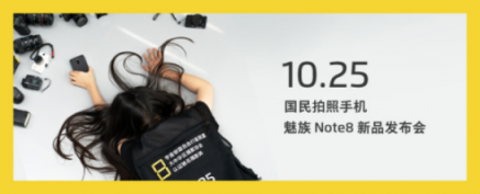 Flyme軟實力提升，魅族Note 8定位國民拍照手機有底氣