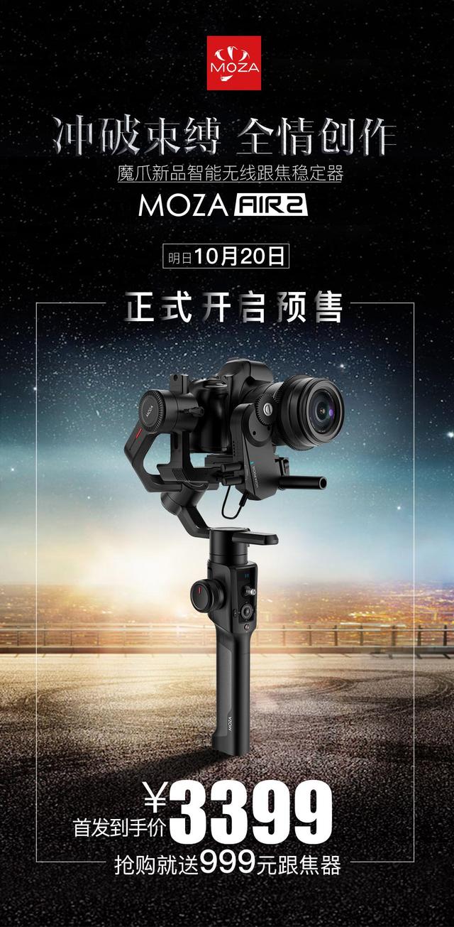 千呼萬喚始出來！魔爪穩(wěn)定器新品MOZA Air 2預(yù)售開啟