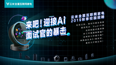今年校招云米又玩新花樣！AI面試官?gòu)?qiáng)勢(shì)出擊！