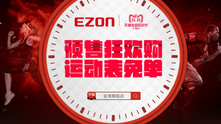 全民雙11，EZON宜準(zhǔn)陪你跑到dǐ