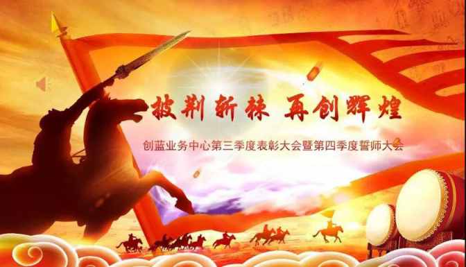 寶劍鋒從磨礪出，創(chuàng)藍253召開第四季度誓師大會