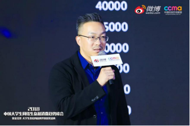 聚焦00后新生態(tài)，2018中國大學生網(wǎng)絡生態(tài)和消費趨勢峰會在京舉行