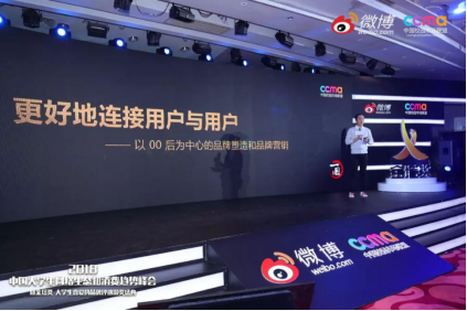 聚焦00后新生態(tài)，2018中國大學生網(wǎng)絡生態(tài)和消費趨勢峰會在京舉行