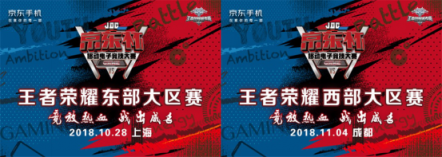 京東杯王者榮耀大區(qū)賽邀請函獨家公開！