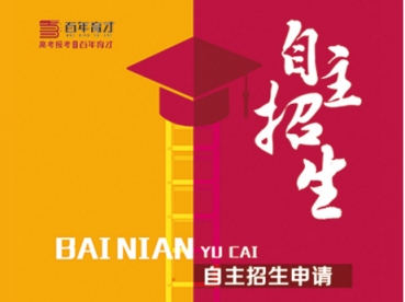 如何進行高考志愿填報，百年育才是專業(yè)的