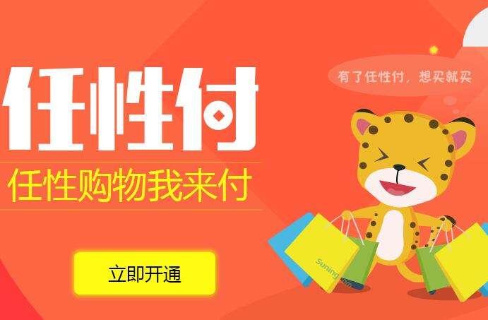 一款好的消費(fèi)信貸產(chǎn)品應(yīng)具備什么特質(zhì)？蘇寧任性付告訴你