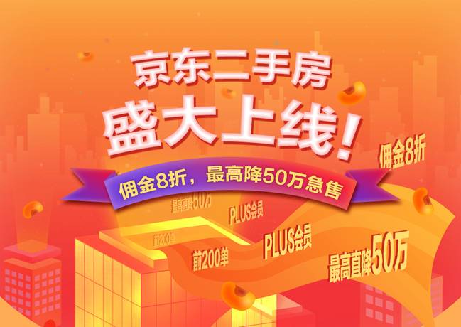 京東房產上線二手房業(yè)務 以“強運營”為核心打造“新版”房產電商