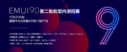 EMUI9.0升級又來刷屏了！這次是13款產(chǎn)品內(nèi)測招募開啟
