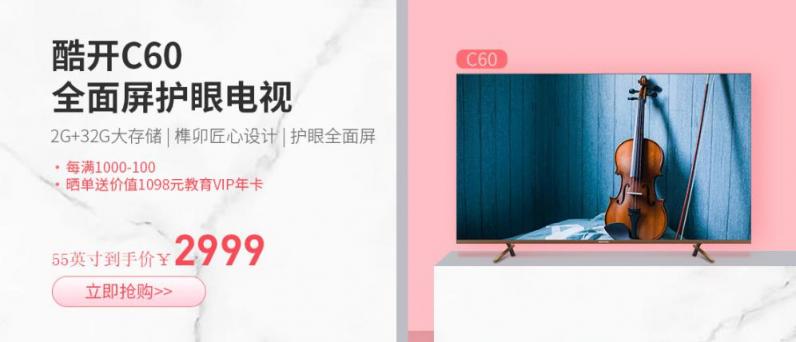 為客廳而生，酷開電視C60引領(lǐng)家居生活美學(xué)
