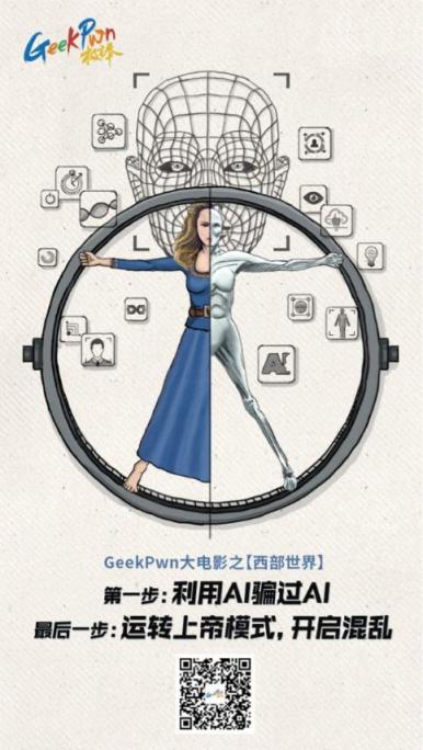 GeekPwn2018將上演AI威脅，安全極客能否拯救人類