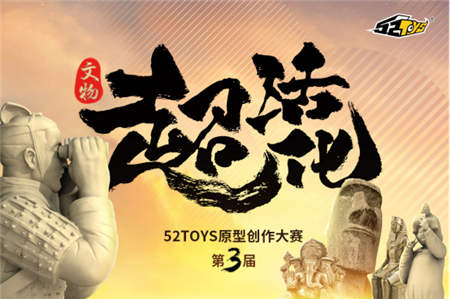 “超活化”賦能文物新潮流，摩點助力第三屆52TOYS原型創(chuàng)作大賽正式啟動