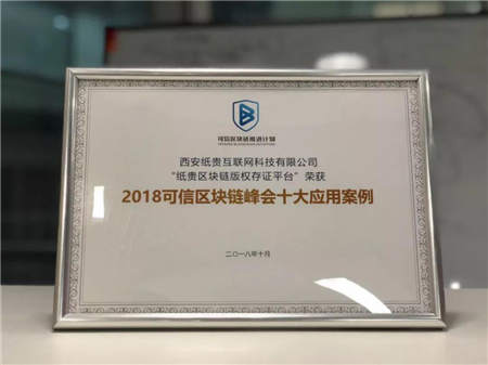 紙貴科技榮登可信區(qū)塊鏈峰會(huì)“十大案例”榜單，斬獲多項(xiàng)殊榮