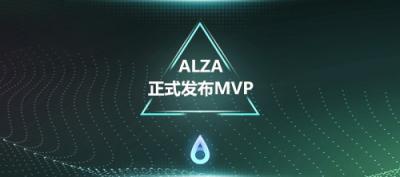 硅谷公鏈ALZA發(fā)布MVP，打造“支付+區(qū)塊鏈”創(chuàng)新應(yīng)用
