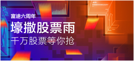 明星公司股票免費(fèi)送！騰訊系券商富途證券下起股票紅包雨