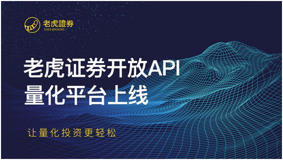 知名美港股券商老虎證券推開放API，打造量化平臺(tái)