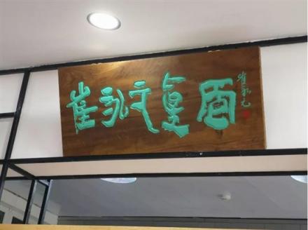 游客遠(yuǎn)道而來(lái)“難求一面”，崔永元開面館獲追捧