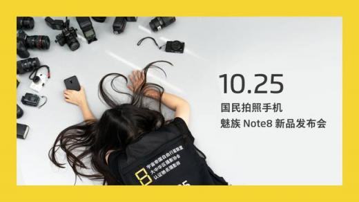 魅族Note8倒計(jì)時(shí)海報(bào)透露這些特性？網(wǎng)友：希望價(jià)格美麗