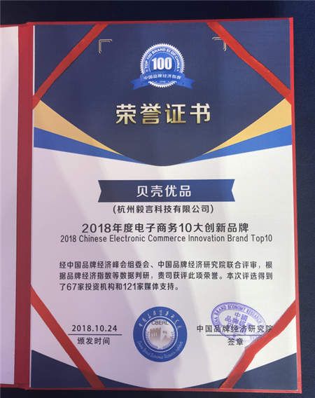 貝殼優(yōu)品斬獲中國企業(yè)品牌峰會“2018電子商務10大創(chuàng)新品牌獎”
