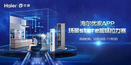 海爾優(yōu)家APP作為智慧家庭總?cè)肟?以無感體驗(yàn)C位出道
