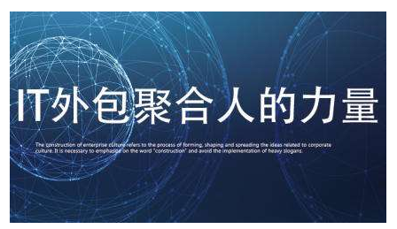 IT外包人力成本高？好活助企業(yè)降低30%用人成本