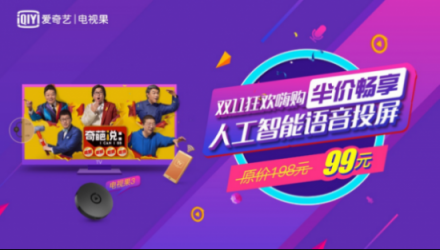 雙十一什么值得買？電視果送愛奇藝VIP年卡搶購攻略