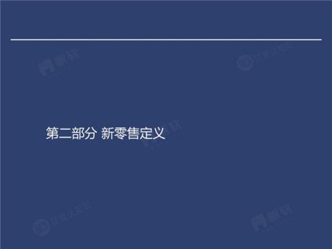 帆軟&灰度認知社：新零售數(shù)據(jù)認知流報告