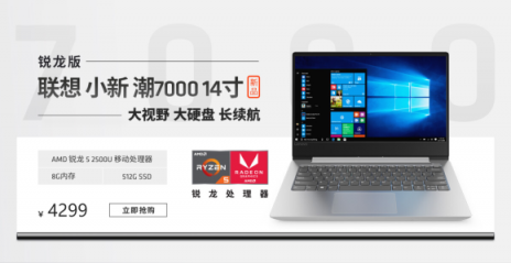 11月1日先戰(zhàn)一波！聯(lián)想小新潮7000 14銳龍版超值預(yù)約中
