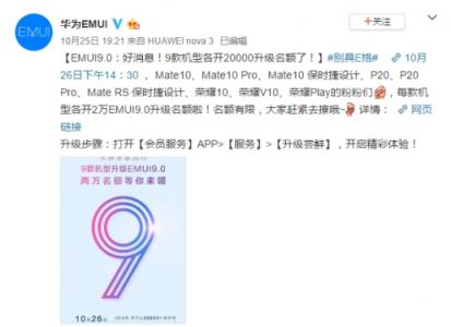 華為Mate 20國(guó)內(nèi)發(fā)布，9款機(jī)型開(kāi)放2萬(wàn)EMUI9.0升級(jí)名額