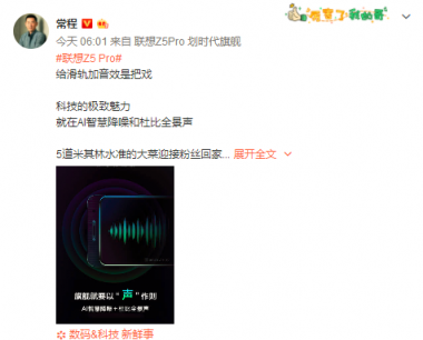 聯(lián)想Z5Pro搭載杜比全景音效和AI智能降噪 小米應該學著點